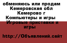 обменяюсь или продам - Кемеровская обл., Кемерово г. Компьютеры и игры » Игровые приставки и игры   